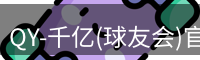 qy球友会
